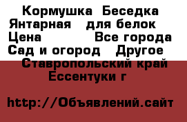 Кормушка “Беседка Янтарная“ (для белок) › Цена ­ 8 500 - Все города Сад и огород » Другое   . Ставропольский край,Ессентуки г.